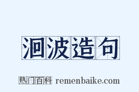 洄波造句是什么意思的图片
